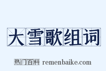 大雪歌组词是什么意思的图片